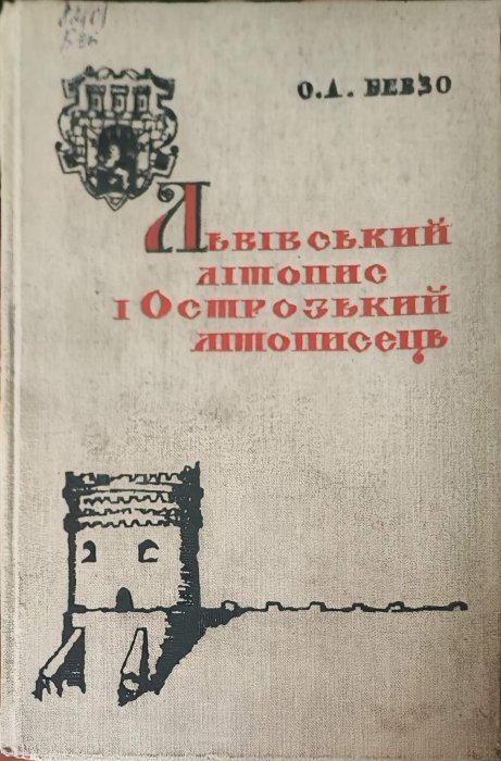 Львівський літопис і Острозький літописець
