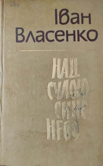 Над Сулою синє небо