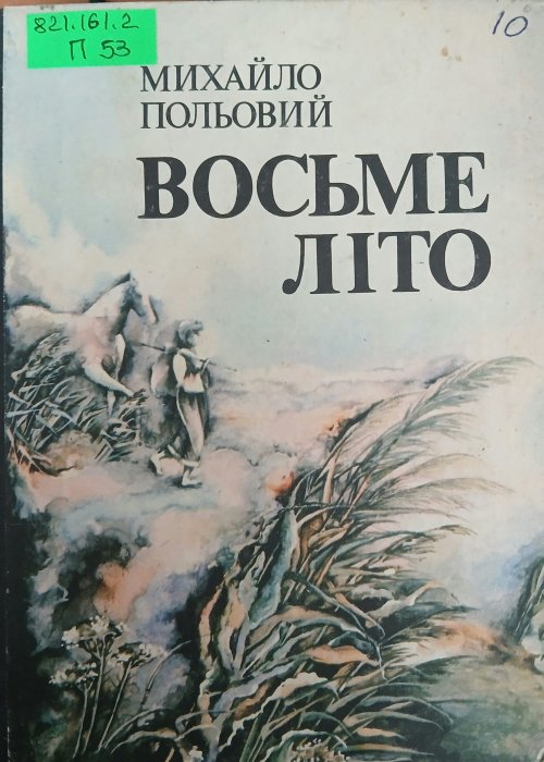 Восьме літо