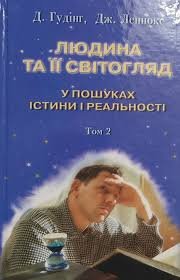 Людина та її світогляд. У пошуках істини і реальності. Т.2.