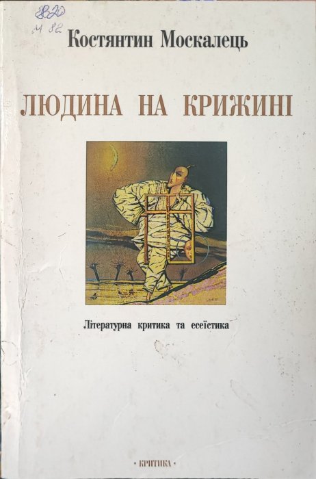 Людина на крижині