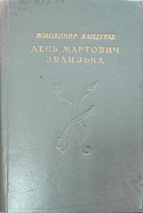 Лесь Мартович зблизька
