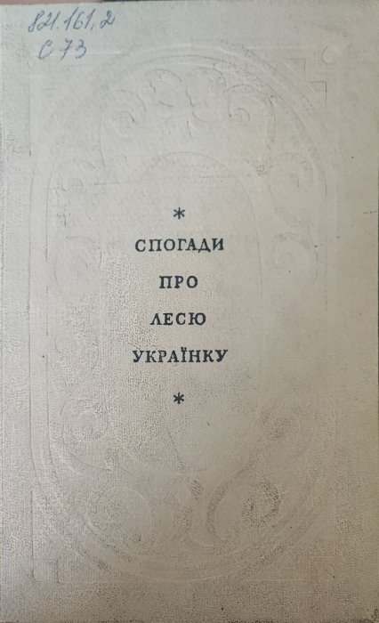 Спогади про Лесю  Українку