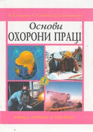 Основи охорони праці