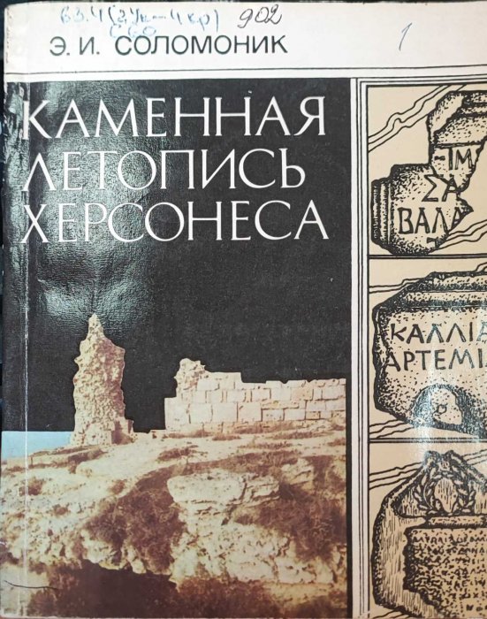 Каменная летопись Херсонеса