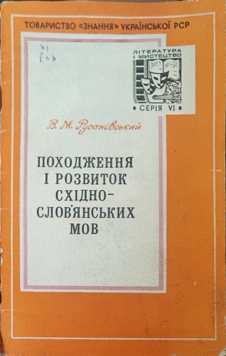 Походження і розвиток східно-слов'янських мов