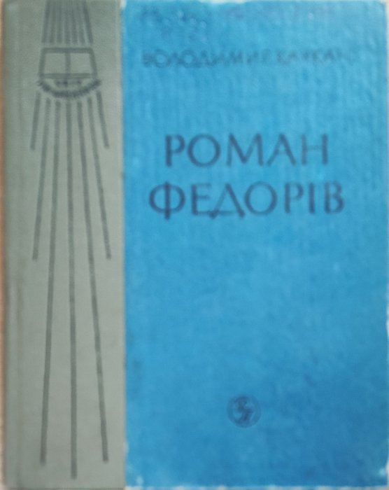 Роман Федорів