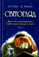 Людина та її світогляд для чого ми живемо і яке наше місце у світі. Т.1