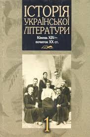 Історія української літератури. Кінець ХІХ- початок ХХ ст. Кн.1