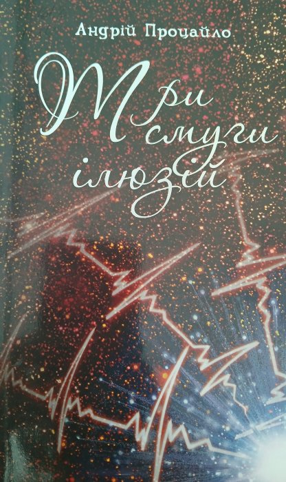 Три смуги ілюзій