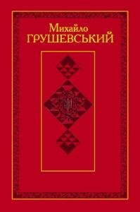 Грушевський М.С. Твори: У 50 т. Т.1