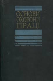Основи охорони праці