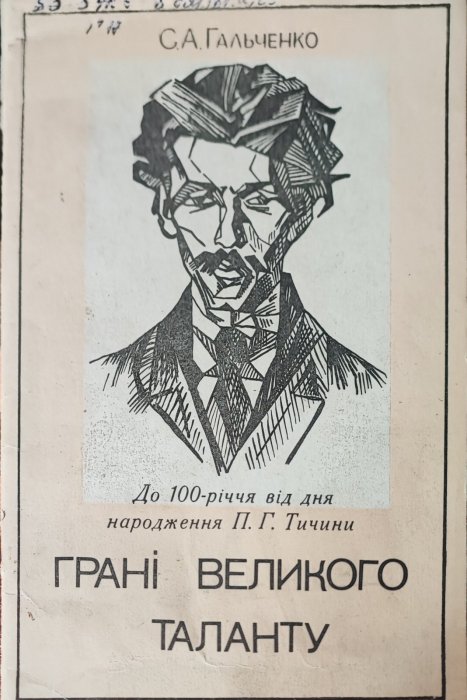 Грані великого таланту