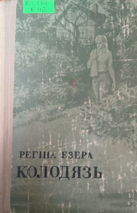 колодязь