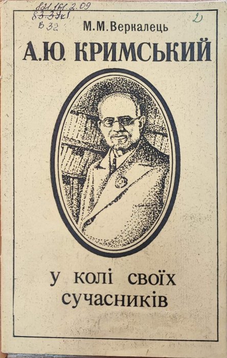 А.Ю.Кримський у колі своїх сучасників