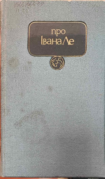 Про Івана Ле