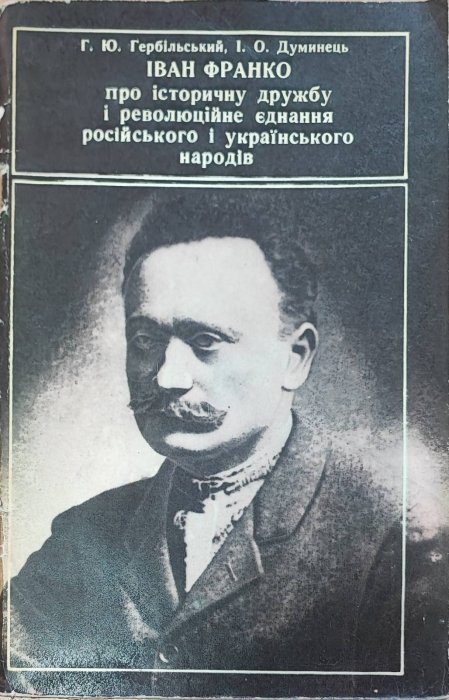 Іван Франко про історичну дружбу
