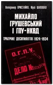 Михайло Грушевський і ГПУ-НКВД. Трагічне десятиліття: 1924-1934