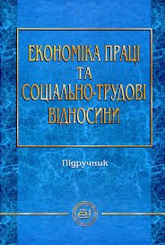 Економіка праці та соціально- трудові відносини