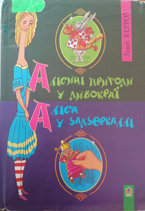 Алісині пригоди у дивокраї