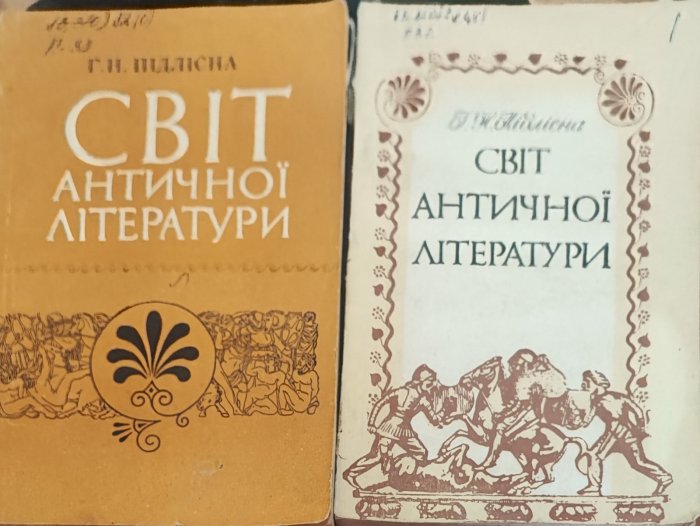 Світ античної літератури