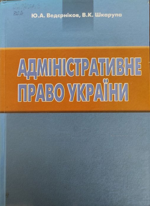 Адміністративне право України