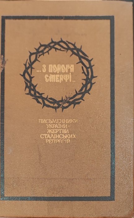 ...З порога смерті. Письменники України - жертви Сталінських репресій