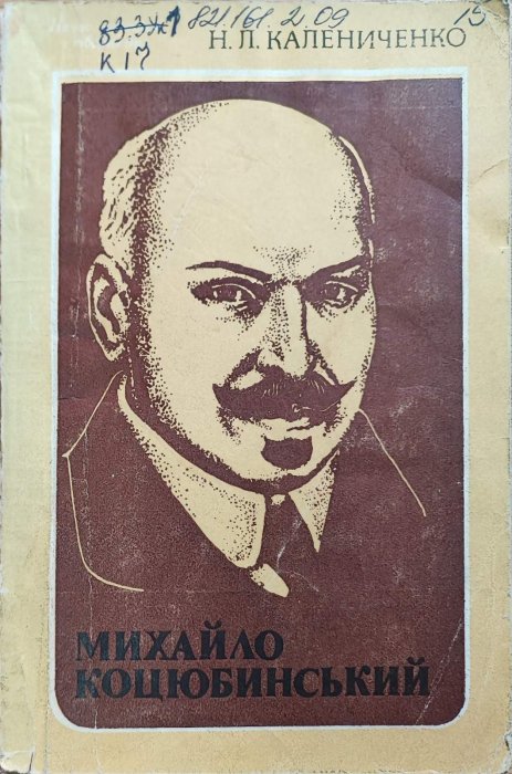 Михайло Коцюбинський