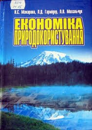 Економіка природокористування