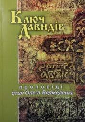 Ключ Давидів: Проповіді