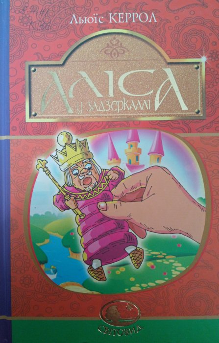 Аліса у задзеркаллі