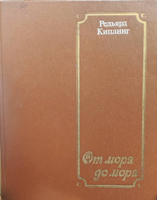От моря до моря
