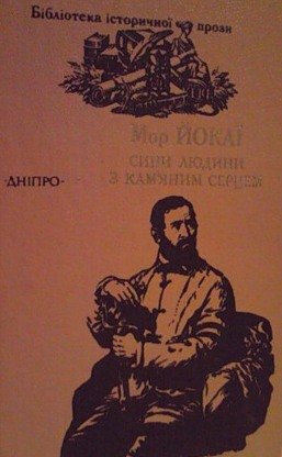 Сини людини з кам'яним серцем