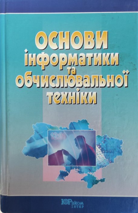 Основи інформатики та обчислювальної техніки