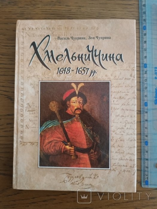 Хмельниччина (1648-1657рр.): Визвольна війна українського народу під проводом Б.Хмельницького