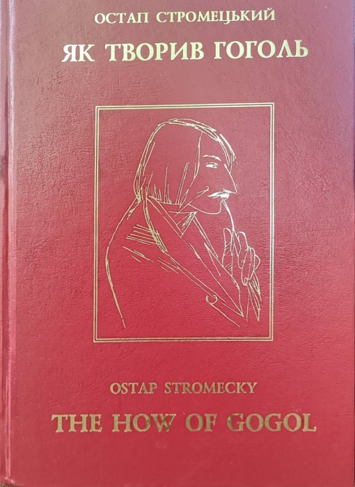 Як творив Гоголь