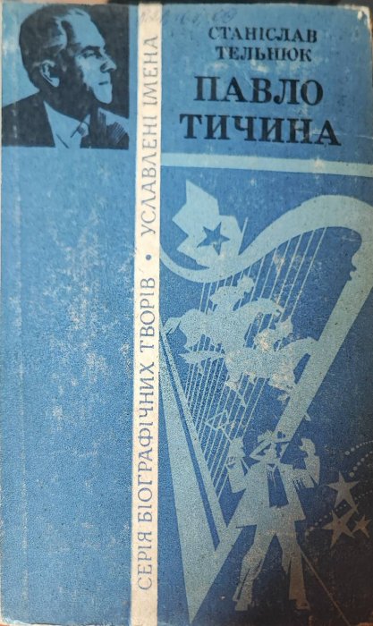 Павло Тичина