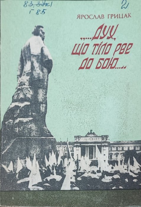 Дух, що тіло рве до бою