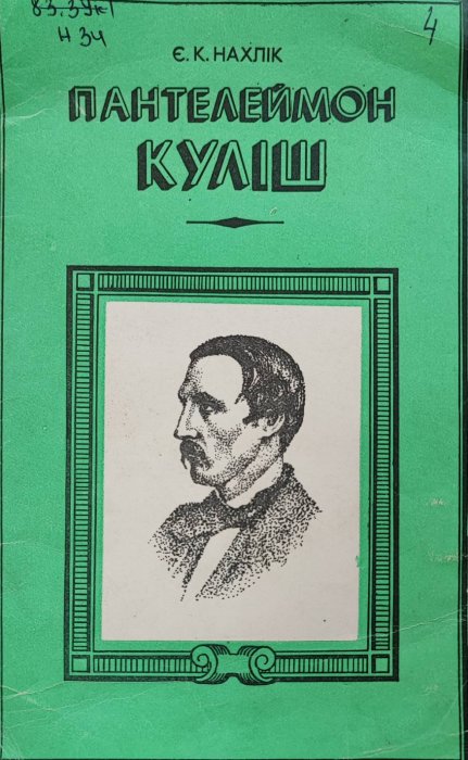 Пантелеймон Куліш