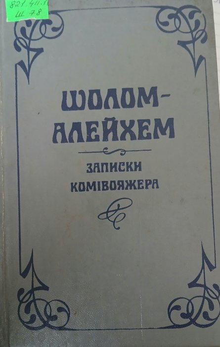 Записки Комівояжера
