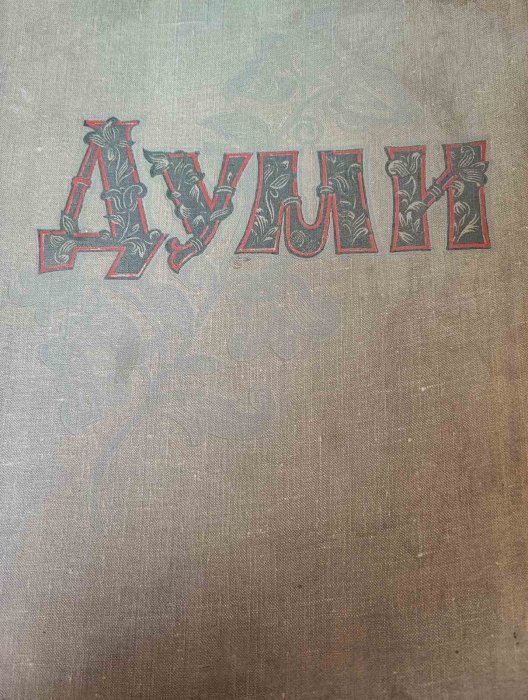 Думи