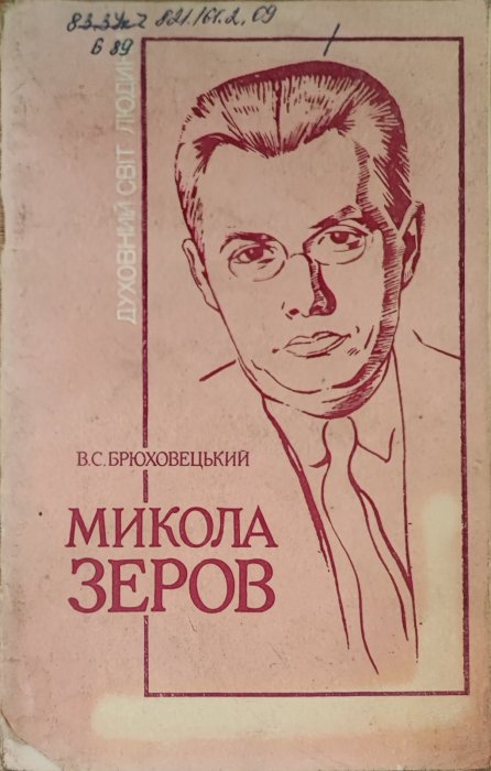 Микола Зеров