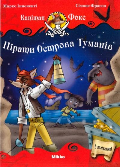 Пірати Острова Туманів