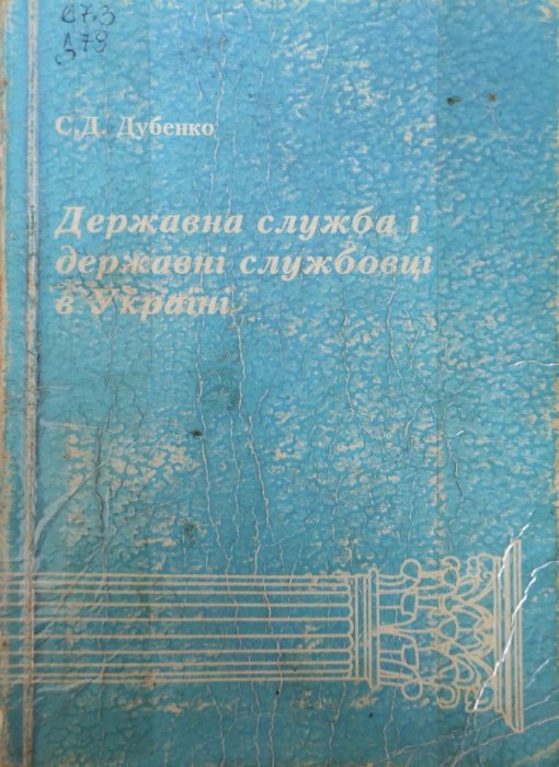 Державна служба і державні службовці в Україні