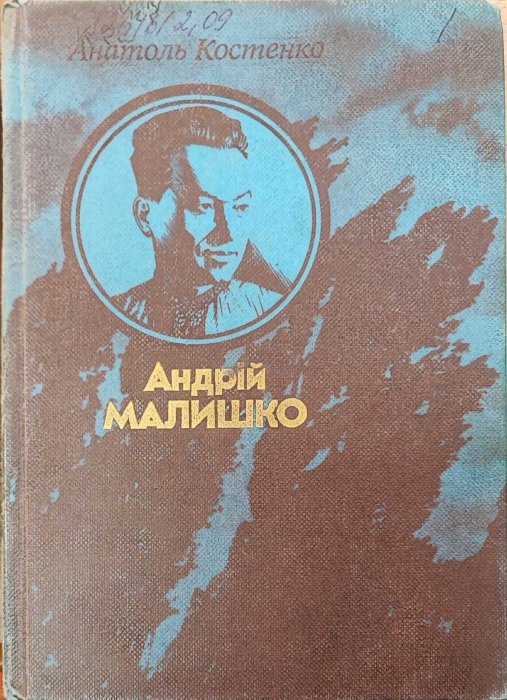 Андрій Малишко