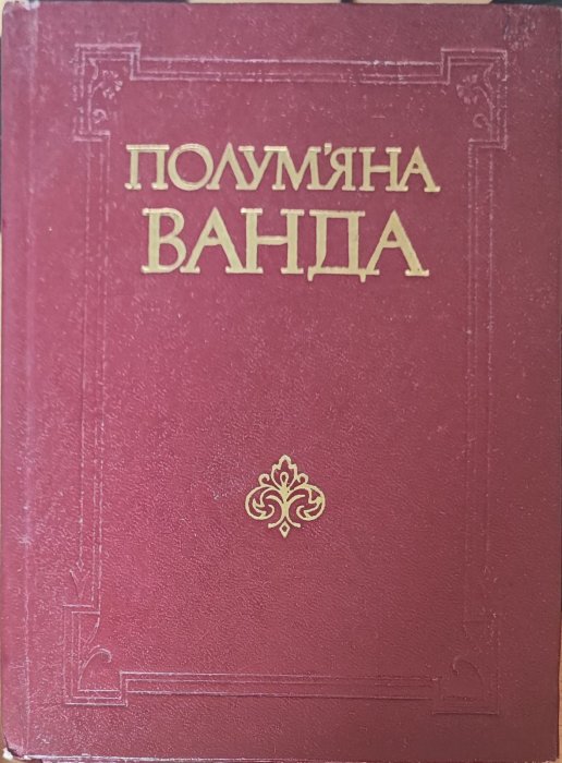 Полум'яна Ванда