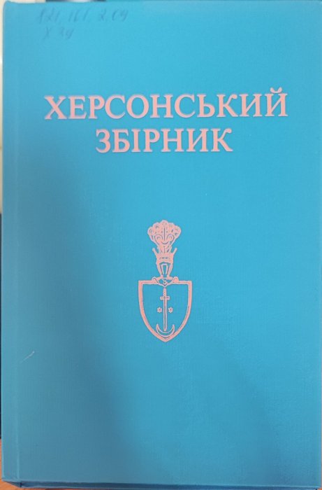 Херсонський збірник