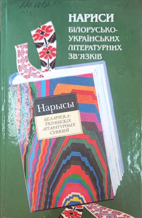 Нариси білорусько-українських літературних зв'язків