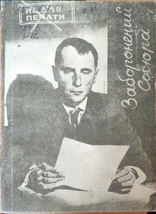 Заборонений Сосюра