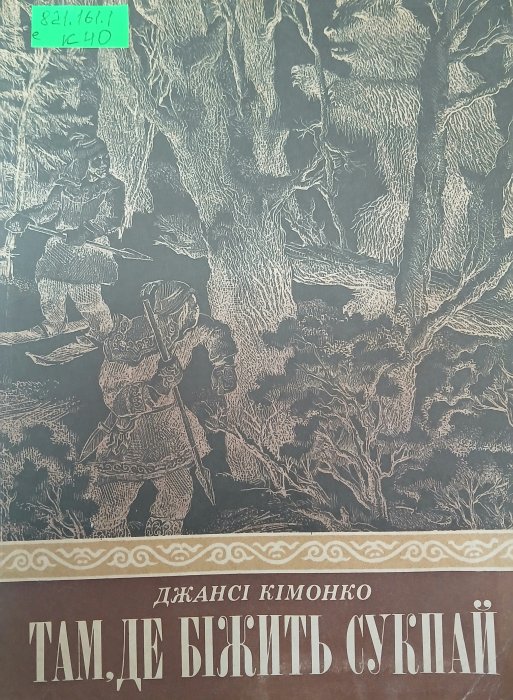 Там, де біжить Сукпай